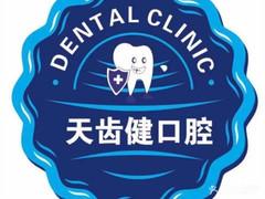 天桥天齿健口腔