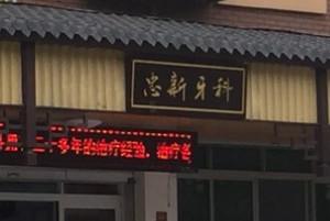 绍兴忠新牙科