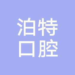 绍兴泊特口腔