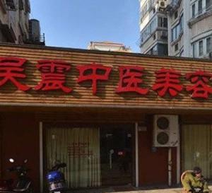 无锡吴震中医