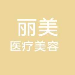 宜兴丽美医疗美容