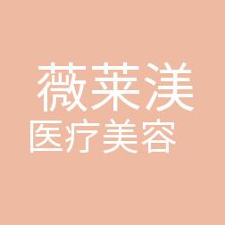 无锡宜兴薇莱渼医疗美容