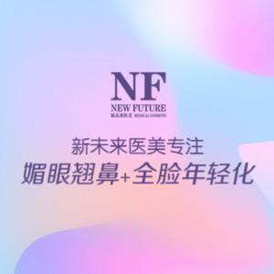 无锡新未来医美