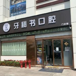 牙秘书口腔