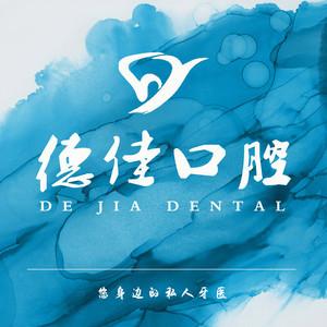 苏州德佳口腔