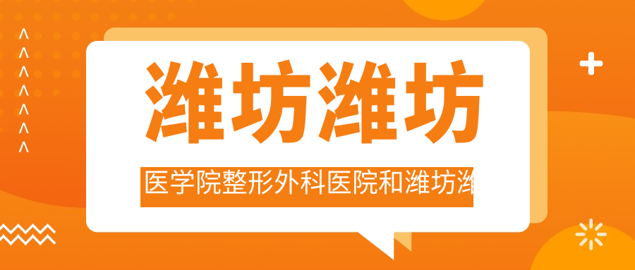 潍坊潍坊医学院整形外科医院和潍坊潍坊易美医学美容有多牛,哪个很不错？该挑选哪一个做去法令纹失败修复？
