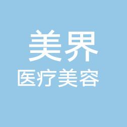 福州美界医疗美容