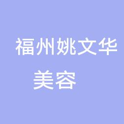 福州姚文华美容