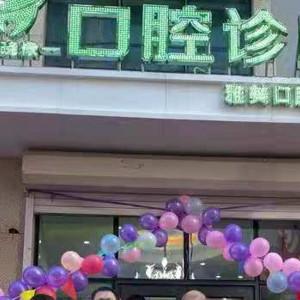 代晓棣口腔雅美口腔