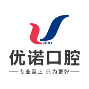  哈尔滨优诺爱建口腔门诊有限公司