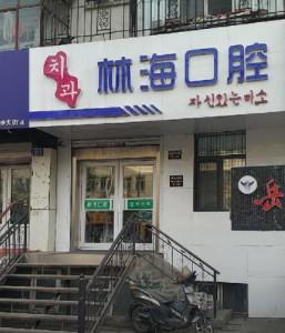 哈尔滨林海口腔