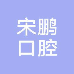 哈尔滨宋鹏口腔