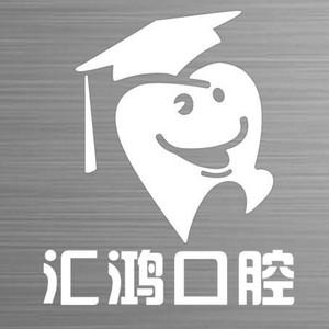 哈尔滨汇鸿口腔