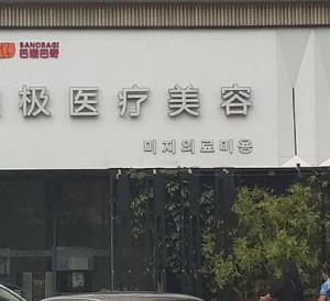东莞美极美容(一国内外店)