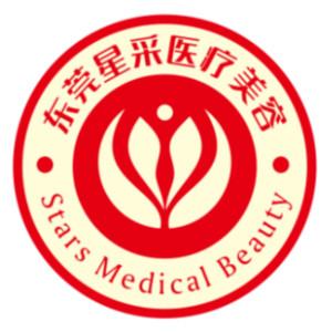 东莞星采医疗美容