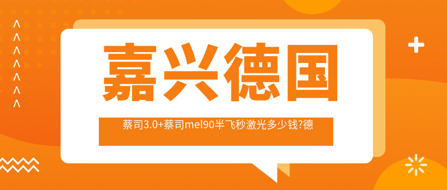嘉兴德国蔡司3.0+蔡司mel90半飞秒激光多少钱?德国阿玛仕750rs半飞秒激光1.2万元左右