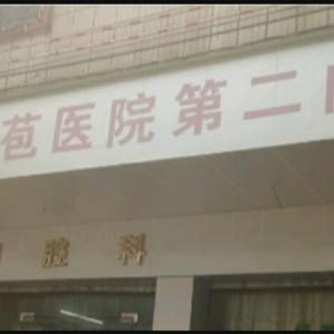 佛山市三水区同方芦苞医院口腔