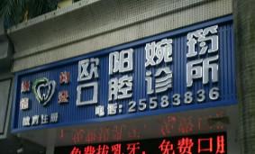 顺德均安欧阳婉筠口腔诊所