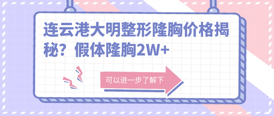 连云港大明整形隆胸价格揭秘？假体隆胸2W+ 鼻综合1.5W+ 眼部整形8K+