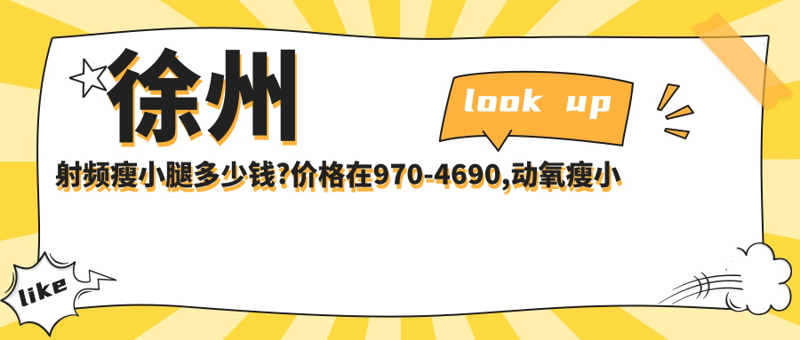 徐州射频瘦小腿多少钱?价格在970-4690,动氧瘦小腿0.8k-3k