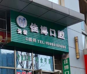 贵阳佳博口腔