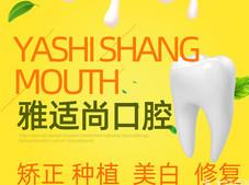 贵阳雅适尚口腔