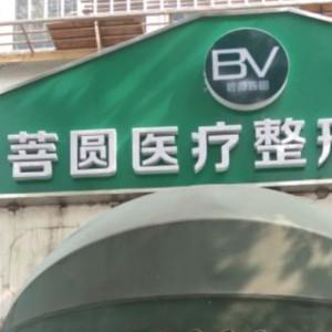 北京菩圆医美花园