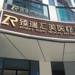 北京汇美医疗美容