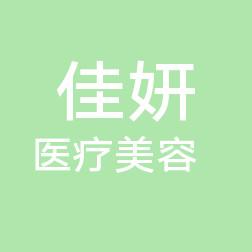 太原佳妍医疗美容