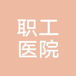 太原化学工业集团有限公司职工医院