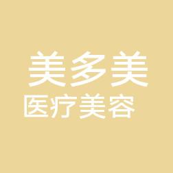 西安美多美医疗美容