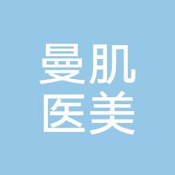 西安曼肌医美