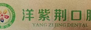 洋紫荆口腔(茶花园分店)