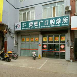 梁贵广口腔