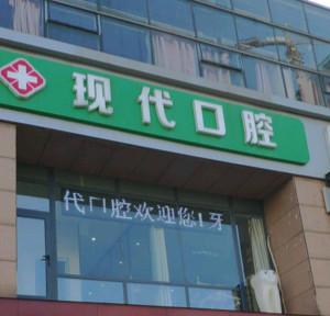 海安现代口腔