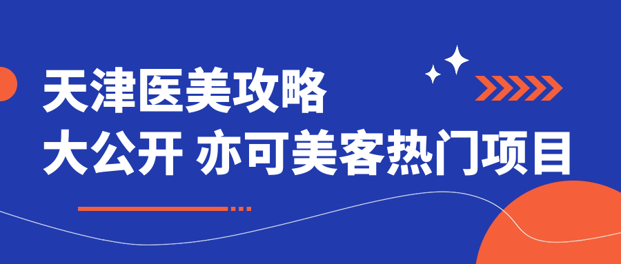 天津医美攻略大公开 亦可美客热门项目价格一览 解锁玻尿酸美丽秘籍