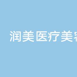 沈阳和平润美医疗美容诊所
