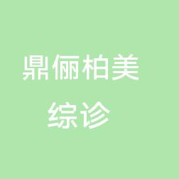 乌鲁木齐鼎俪柏美医疗美容