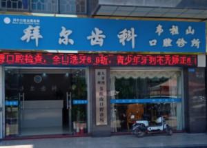 惠州拜尔口腔