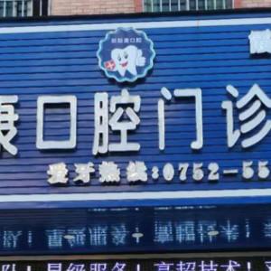 助康口腔
