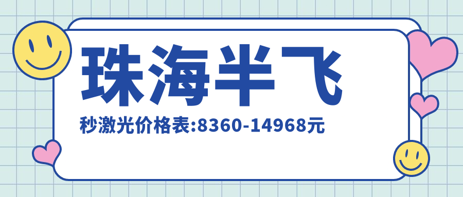 珠海半飞秒激光价格表:8360-14968元
