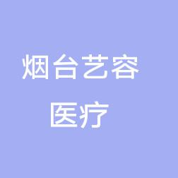 烟台艺容医疗