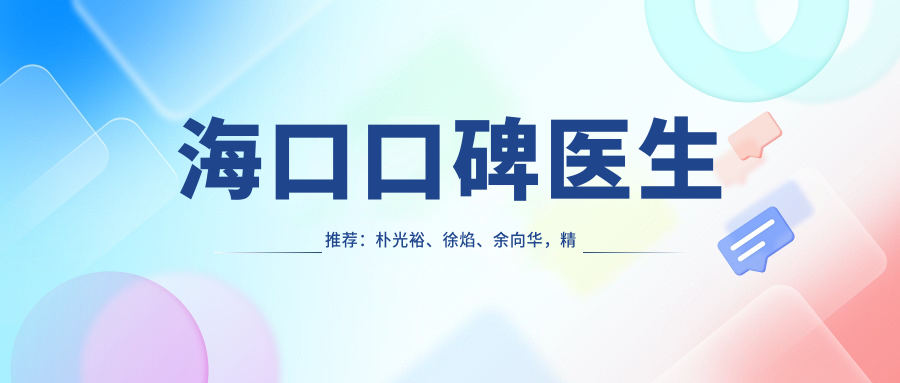 海口口碑医生推荐：朴光裕、徐焰、余向华，精通口腔种植、牙齿矫正及美学修复
