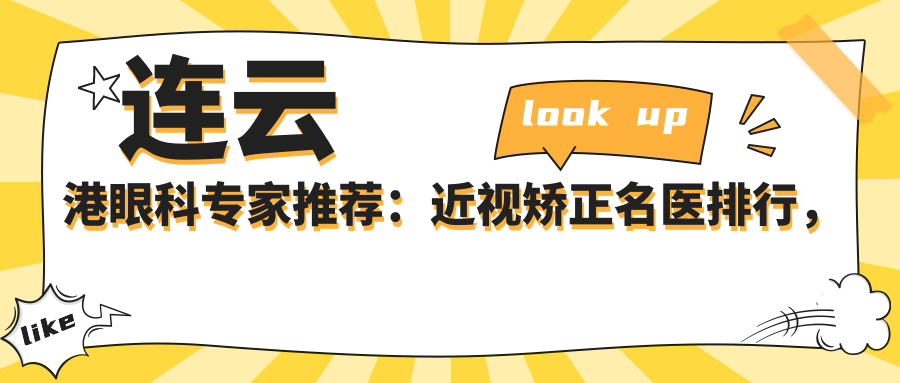 连云港眼科医生推荐：近视矫正名医排行，爱尔眼科近视防控好医生参考