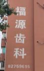 福源牙科
