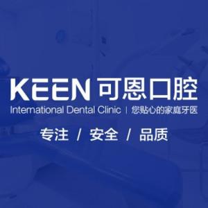 李沧可恩口腔