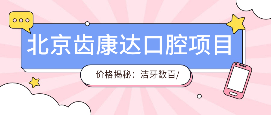 北京齿康达口腔项目价格揭秘：洁牙数百/矫正1W5+/种植牙8K+