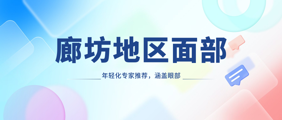 廊坊地区面部年轻化医生推荐，涵盖眼部鼻部整形名医