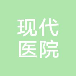 广州现代医院