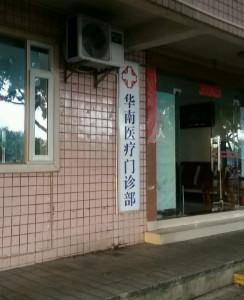 广州华南医疗